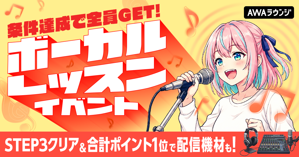 条件達成で全員GET！ボーカルレッスンイベント、結果発表！
