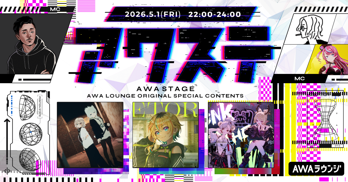 YSS/レトラ/HONK THE HORNの3組が出演決定！ 生配信番組「アワステ」第73回が開催！