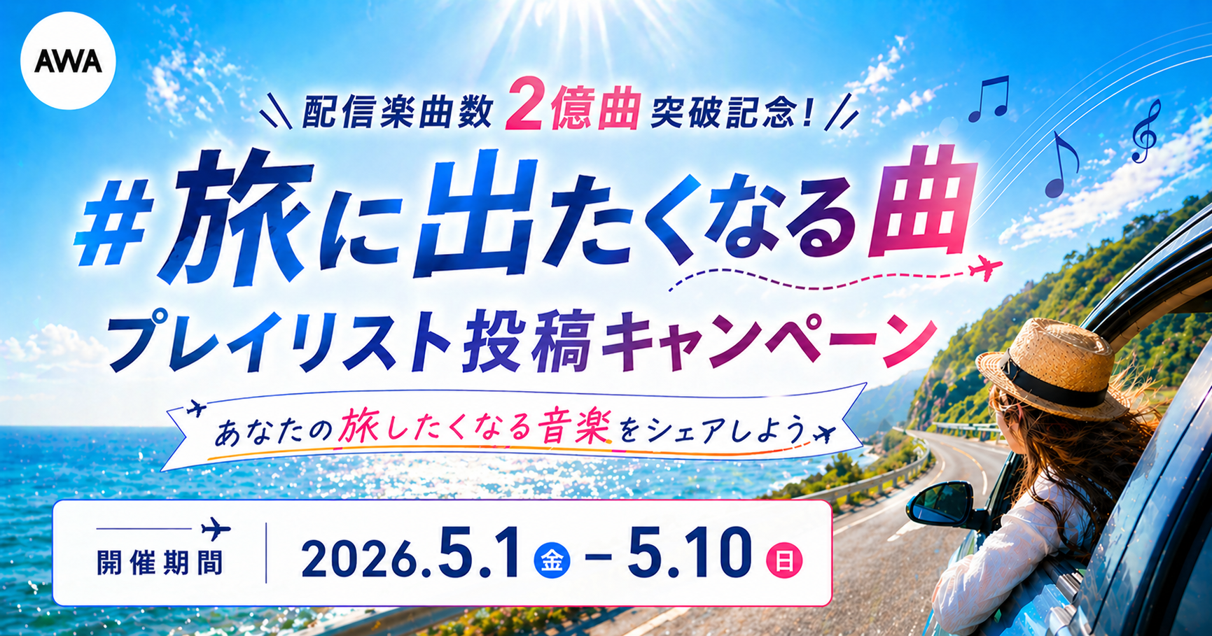 旅に出たくなる曲をシェアしよう！AWAでプレイリスト投稿企画 第1弾がスタート