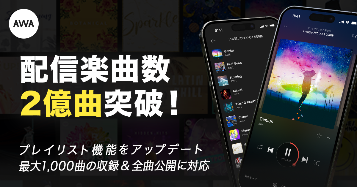 配信楽曲数2億曲突破。公開プレイリストの全曲公開と最大1,000曲対応で、“ユーザー同士で音楽を広げる体験”を拡張。