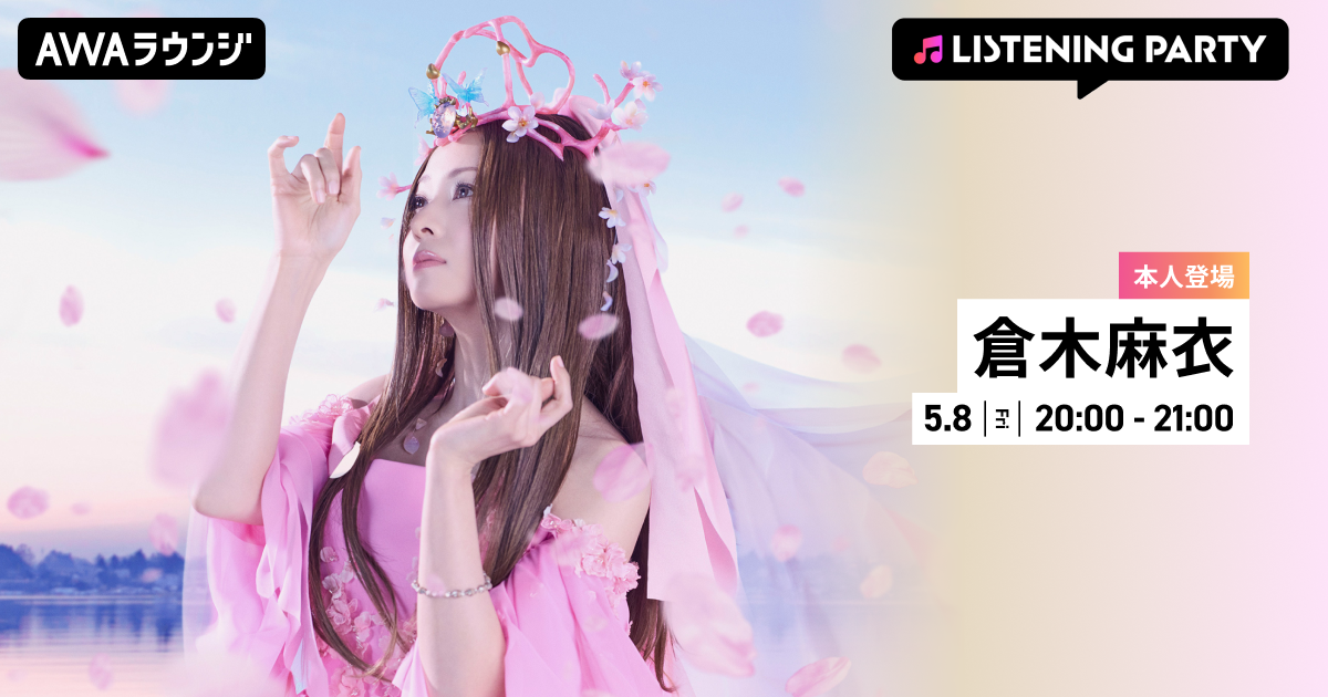 新曲「TOWA 〜永久に風に乗る〜」リリース記念！倉木麻衣がリアルタイムで登場する特集リスニングパーティーをAWAラウンジで開催