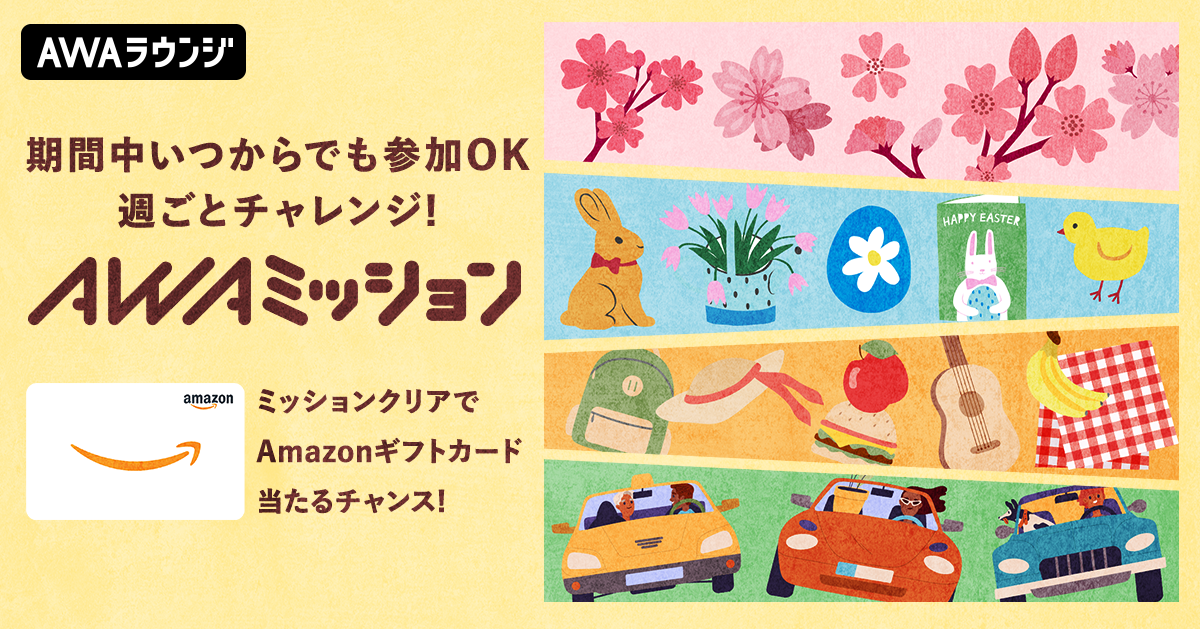 4月の「AWAミッション」当選者発表！