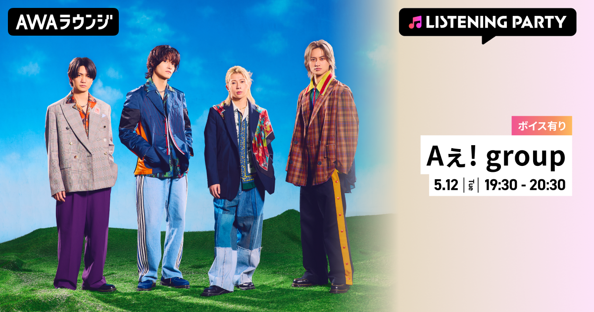 Aぇ! groupの楽曲が「AWA」で配信開始！ 配信を記念して限定ボイスをオンエアするリスニングパーティーをAWAラウンジで開催