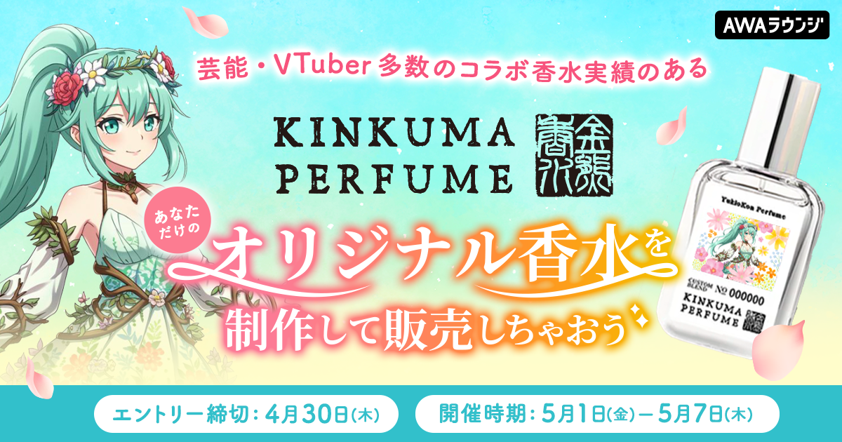 あなたのオリジナル香水制作＆販売権争奪戦、結果発表！