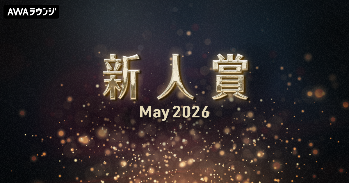 「新人賞」2026年5月度の発表