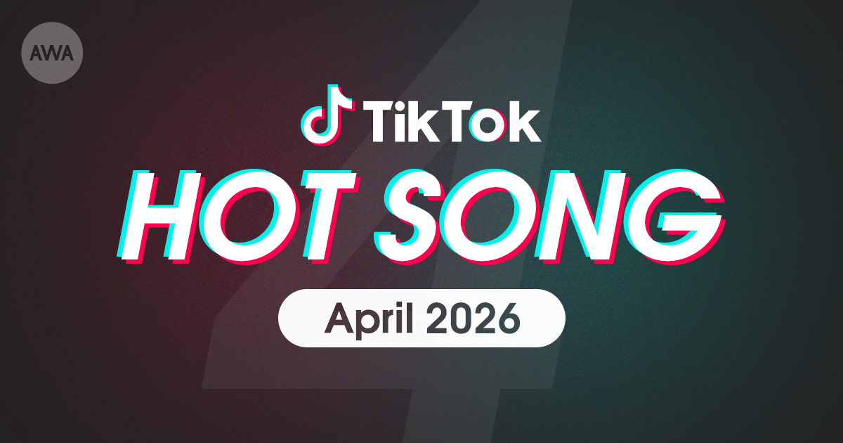 きゃりーぱみゅぱみゅの「キミに100パーセント」や中島健人の「最初はキュン!」など、 4月にTikTokで話題を集めた「HOT SONG」プレイリストを「AWA」で公開
