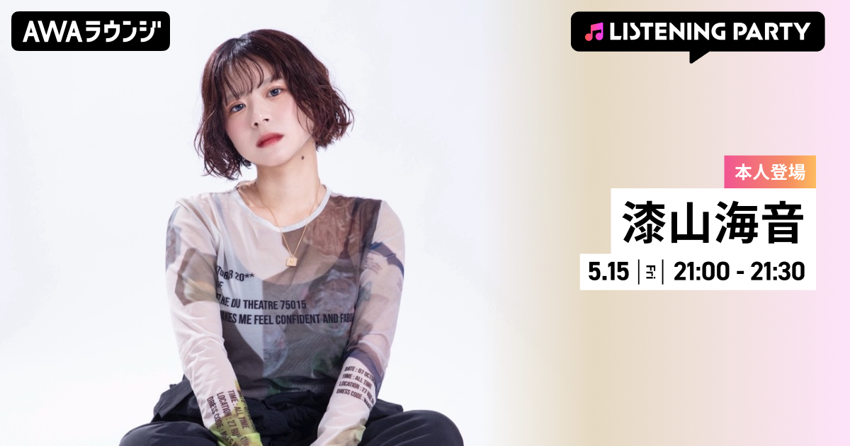 デビューシングル「いつか言えたら」リリース記念！漆山海音がリアルタイムで登場する特集リスニングパーティーをAWAラウンジで開催