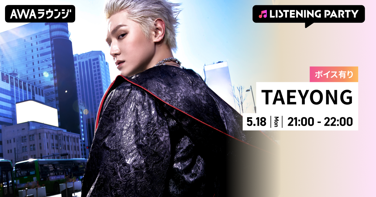 TAEYONG The 1st Album 『WYLD』 リリース記念！ 限定ボイスもオンエアするTAEYONG特集のリスニングパーティーをAWAラウンジで開催！