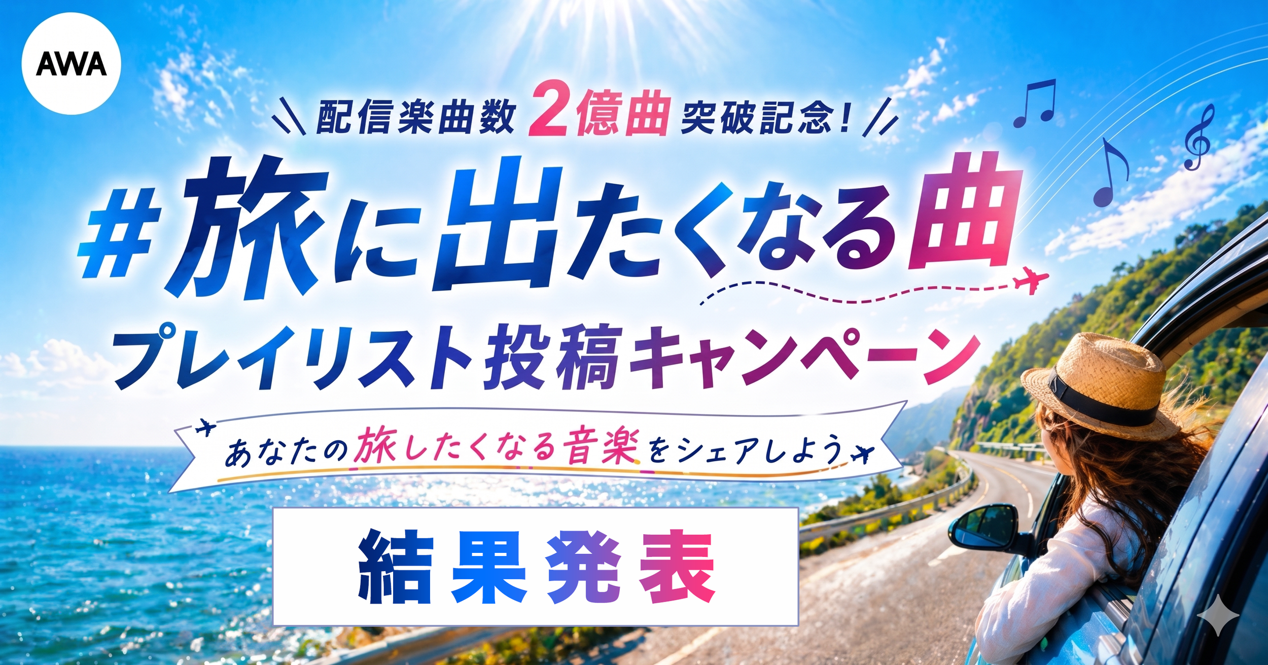 AWAユーザーが選ぶ「旅に出たくなる曲」TOP10を発表