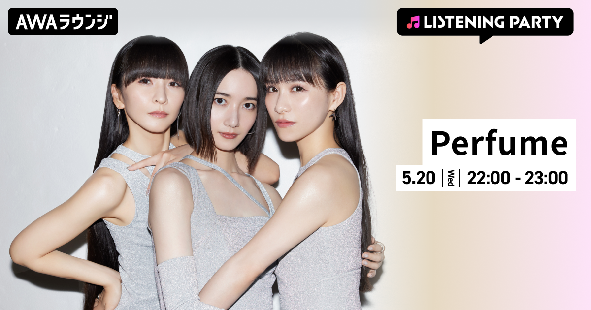最新曲 「コールドスリープ」 配信リリース記念！ Perfume特集のリスニングパーティーをAWAラウンジで開催