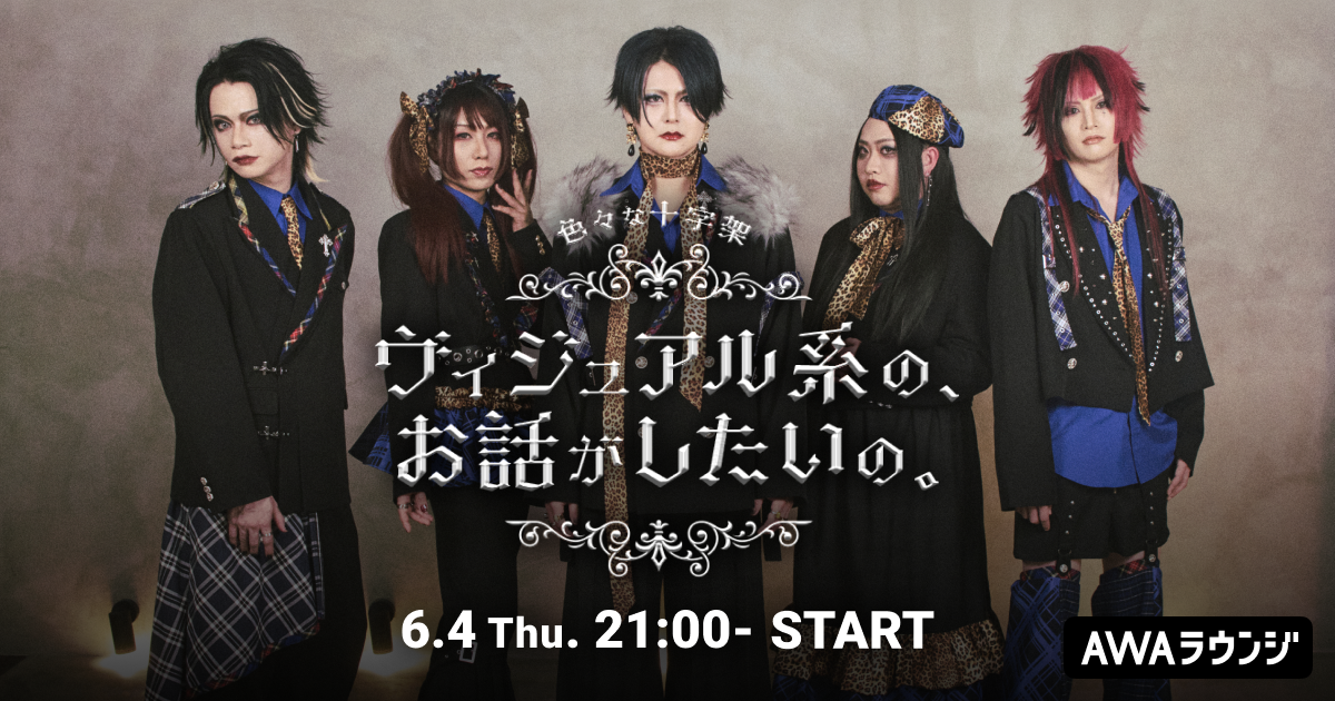 色々な十字架によるAWAラウンジ新レギュラー番組！『ヴィジュアル系の、お話がしたいの。』６/4(木)21:00〜スタート！