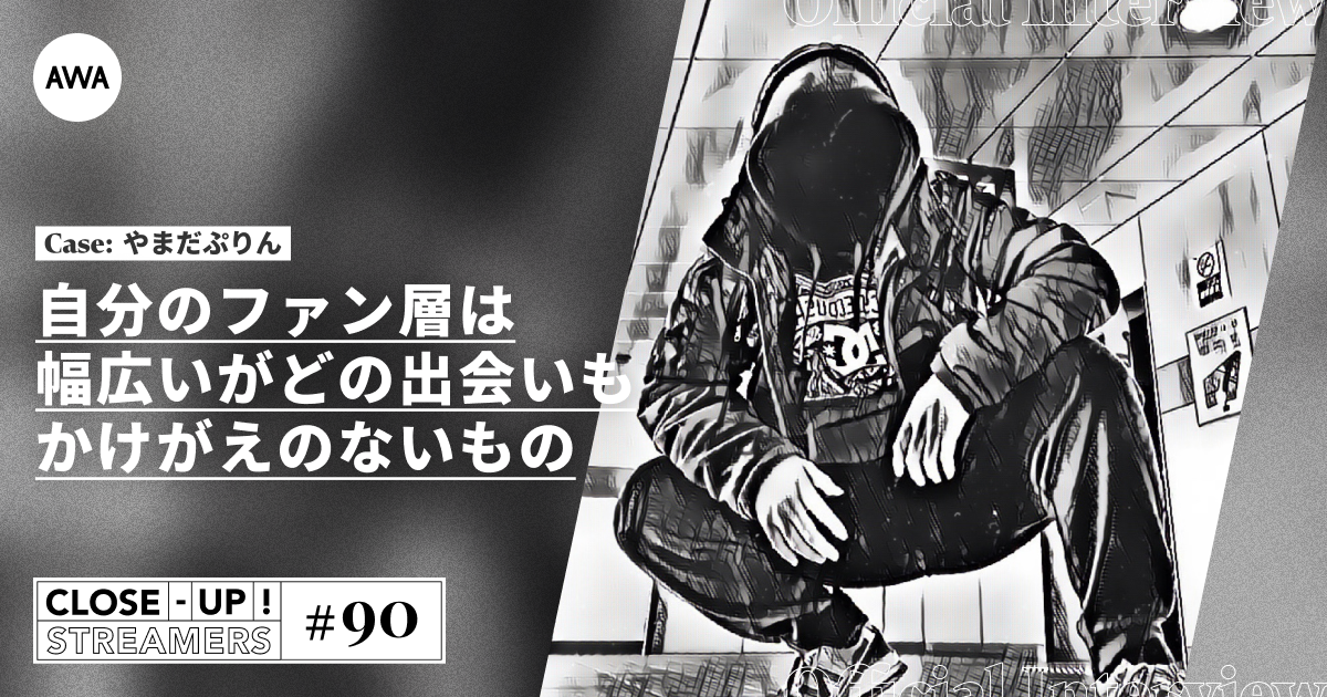 CLOSE- UP STREAMERS #90　 ⁠やまだぷりん