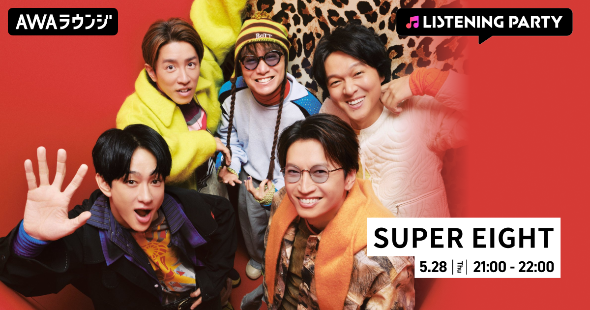 最新曲「ダンダーラ」リリース記念！SUPER EIGHTの特集リスニングパーティーをAWAラウンジで開催