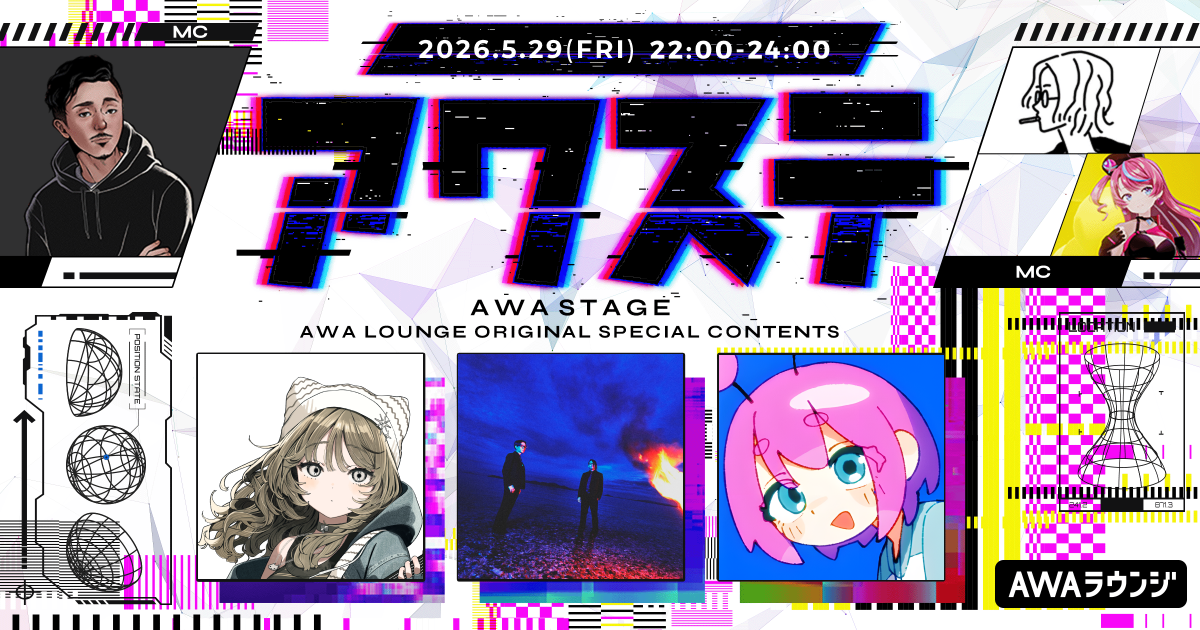 柴田こむぎ/カロンズベカラズ/Snail’s Houseの3組が出演決定！生配信番組「アワステ」第75回が開催！