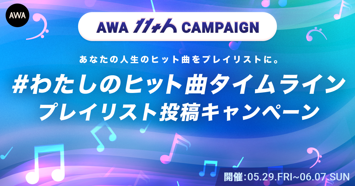 あなたの人生のヒット曲をプレイリストに。11周年記念キャンペーン「#わたしのヒット曲タイムライン」開催