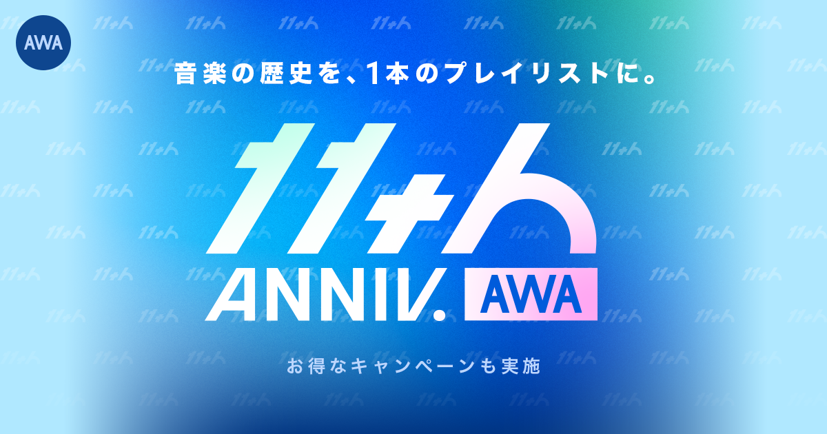 AWAサービス開始11周年。日本のヒット曲35年を1本でたどる「ヒット曲タイムライン 1990-2025」公開と、11周年キャンペーンを実施