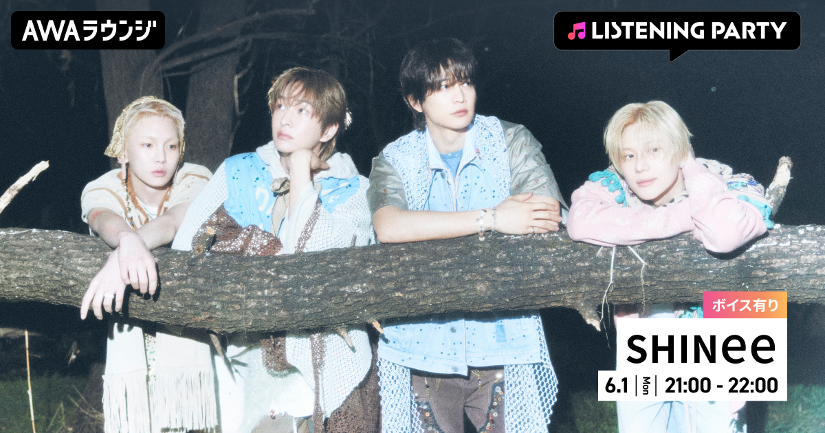 The 6th Mini Album『Atmos』リリース記念！限定ボイスもオンエア！SHINee特集リスニングパーティーをAWAラウンジで開催