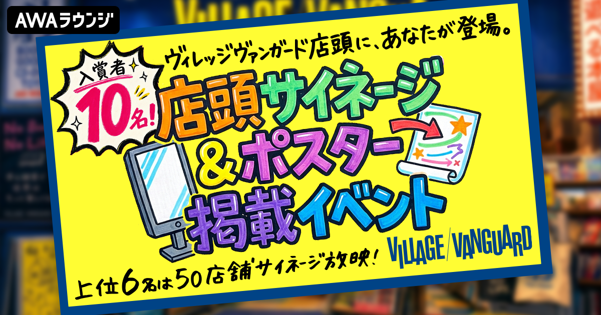 入賞者10名！ ヴィレッジヴァンガード店頭サイネージ＆ポスター掲載イベント