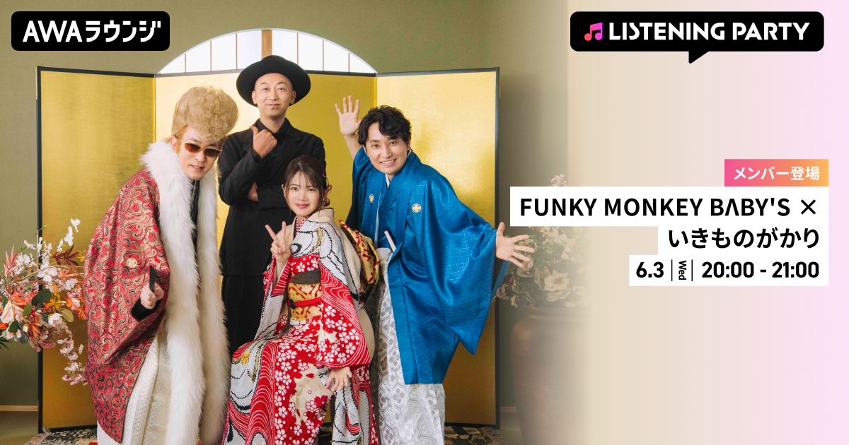 FUNKY MONKEY BΛBY'S × いきものがかり「奇跡じゃない」リリース記念！FUNKY MONKEY BΛBY'Sのファンキー加藤といきものがかりの水野良樹がリアルタイムで登場するリスニングパーティーをAWAラウンジで開催