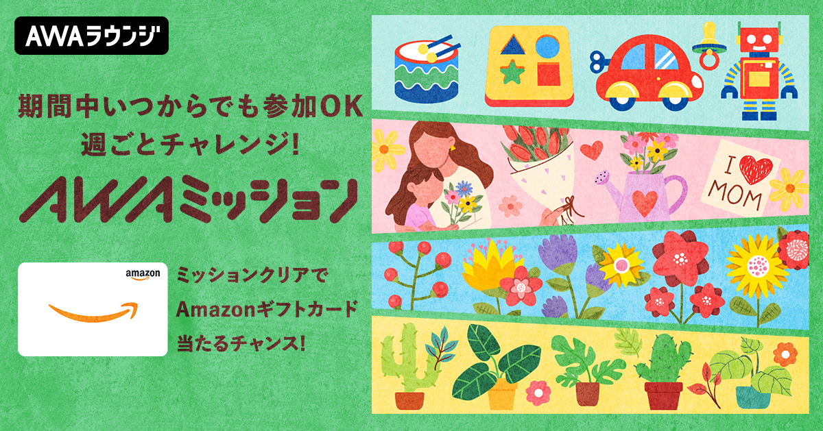 5月の「AWAミッション」当選者発表！