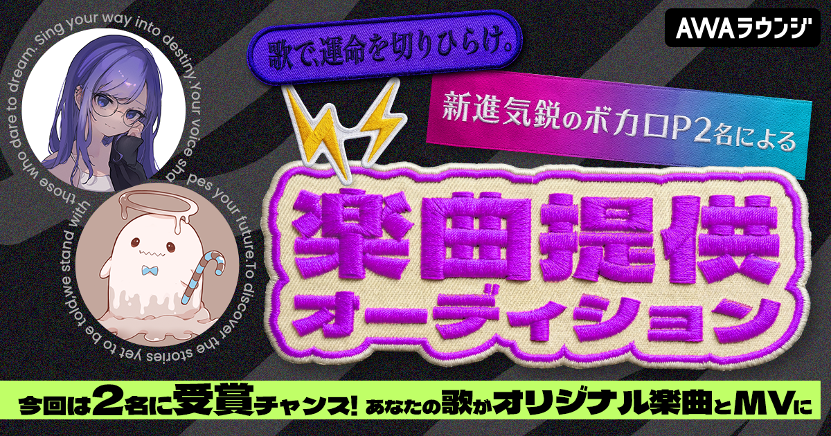 今回は2名に受賞のチャンス！ 新進気鋭のボカロP2名による楽曲提供オーディション ～あなたの歌がオリジナル楽曲とMVに～