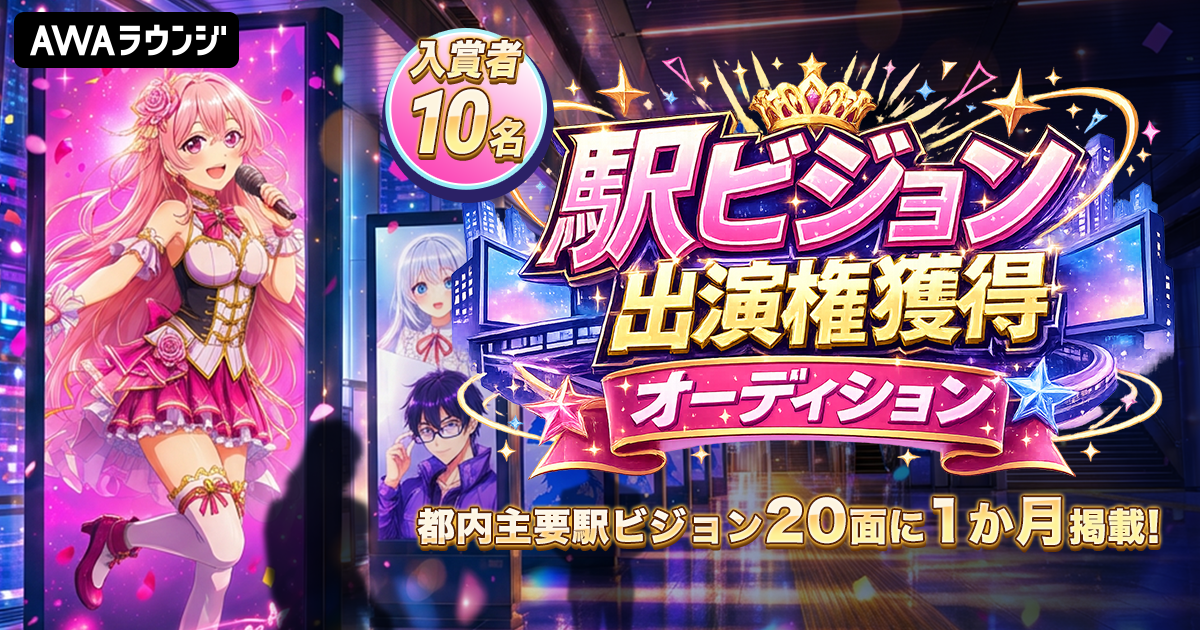 駅ビジョン出演権獲得オーディション、結果発表！