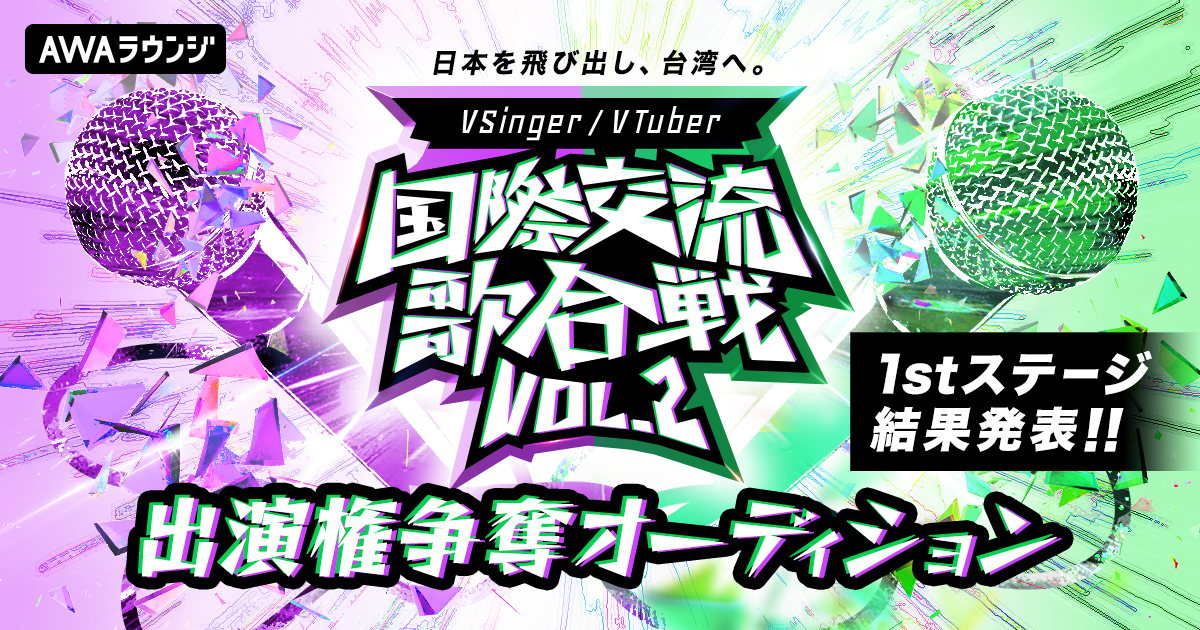 『国際交流歌合戦 vol.2』出演権争奪オーディション、1stステージ結果発表！