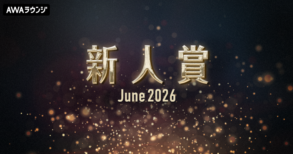 「新人賞」2026年6月度の発表