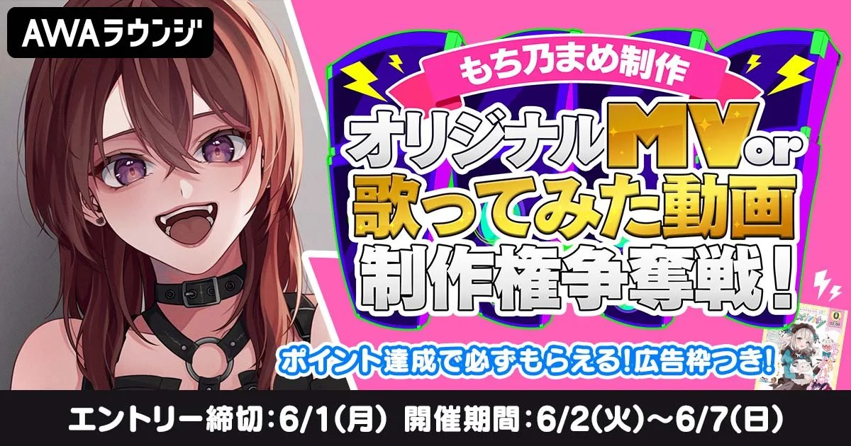 もち乃まめが制作する 「オリジナルMV」or「歌ってみた動画」 制作権争奪戦、イベント結果発表！