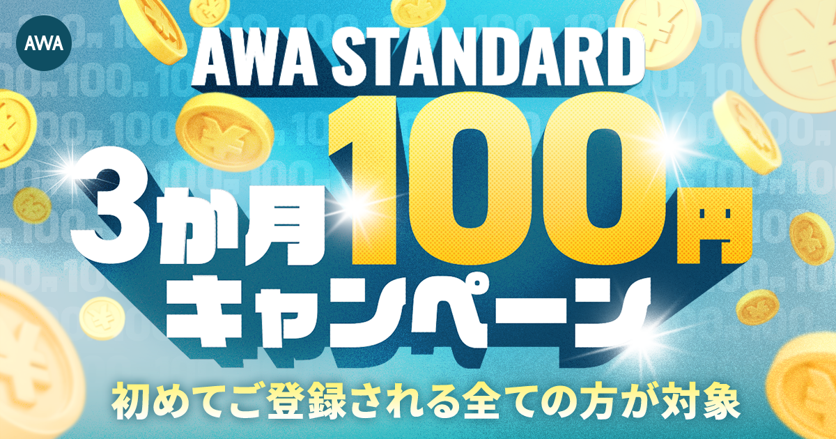 AWA STANDARD 3か月100円キャンペーン開催!!