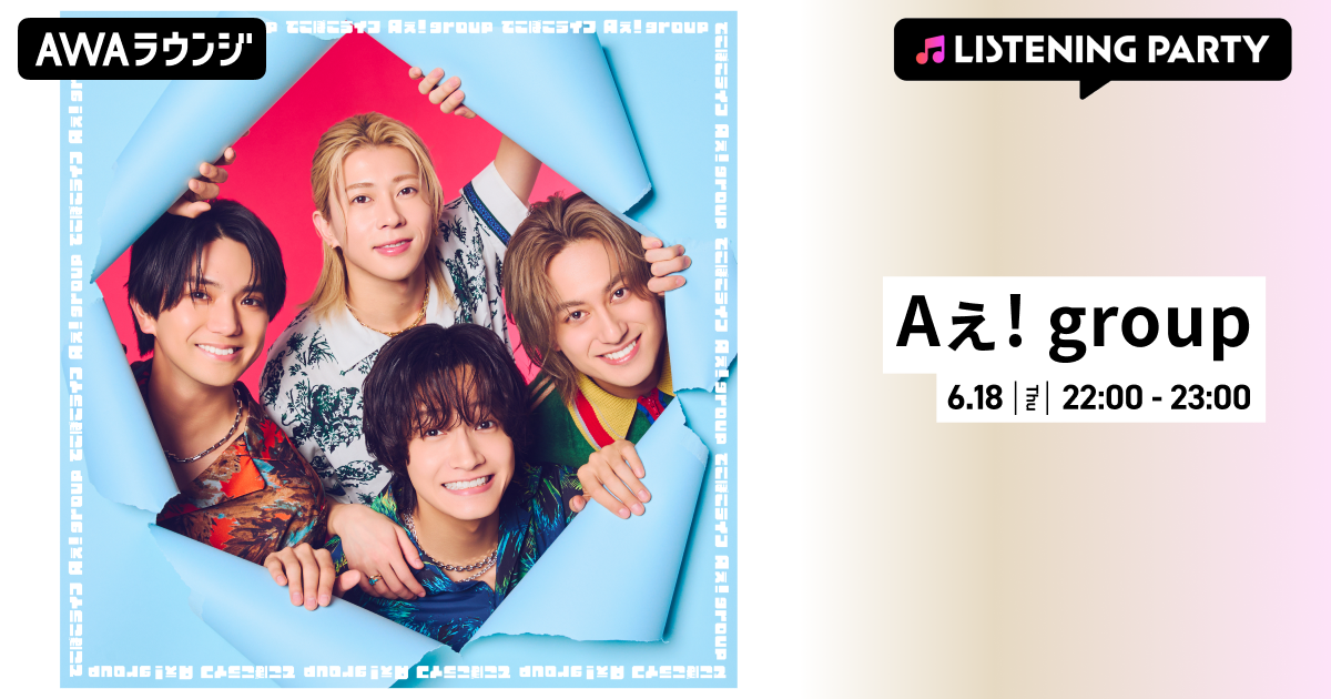 4th Single 「でこぼこライフ(Special Edition)」 配信リリース記念！ Aぇ! group特集のリスニングパーティーをAWAラウンジで開催