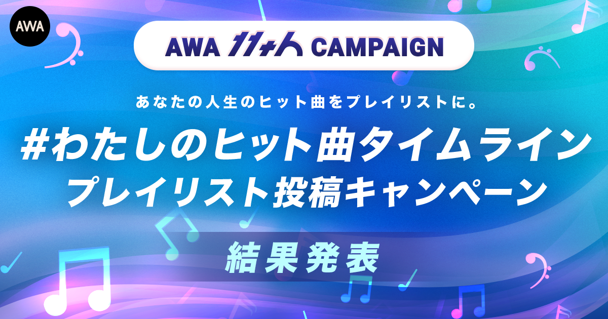 「#わたしのヒット曲タイムライン」投稿結果発表
