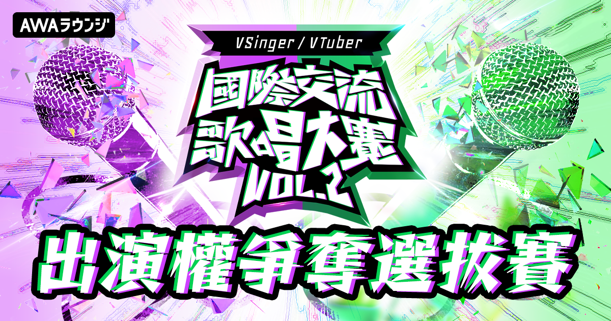 「『國際交流歌唱大賽活動 Vol.2』出演權爭奪選拔賽」最終結果公布