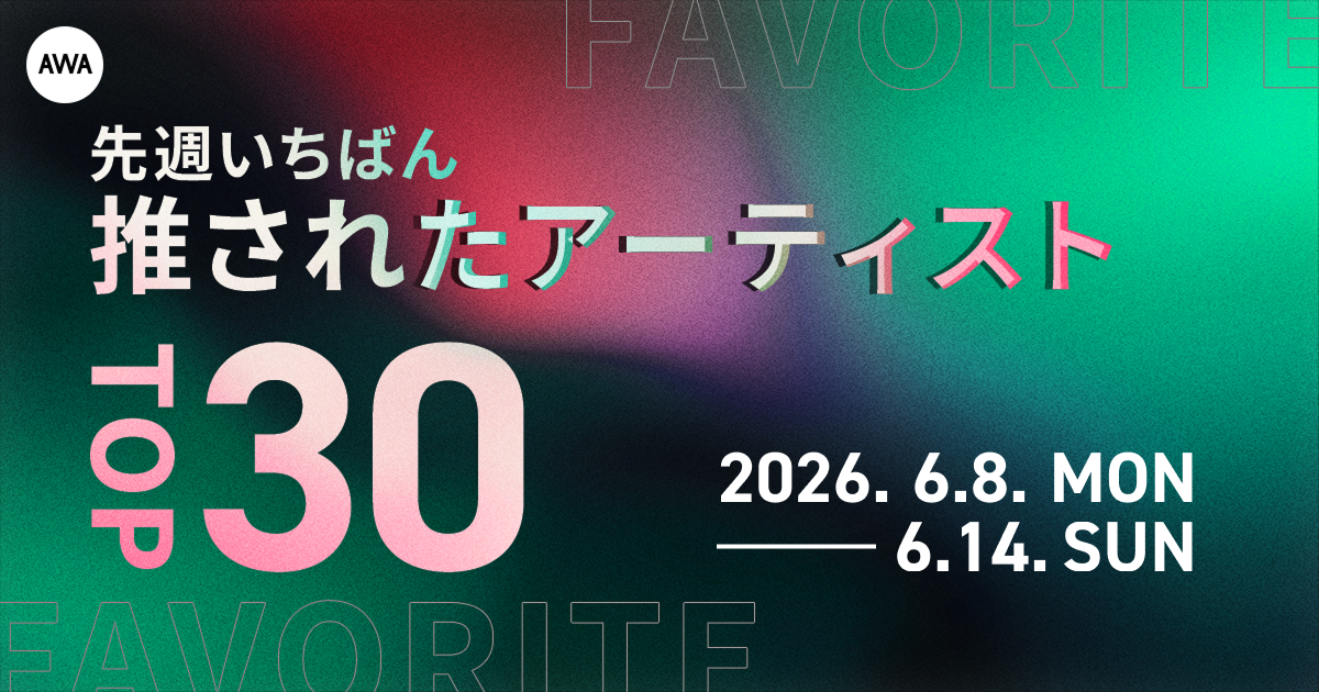 【先週いちばん推されたアーティストTOP30】 嵐、Lady GaGa、サカナクションらが上位に