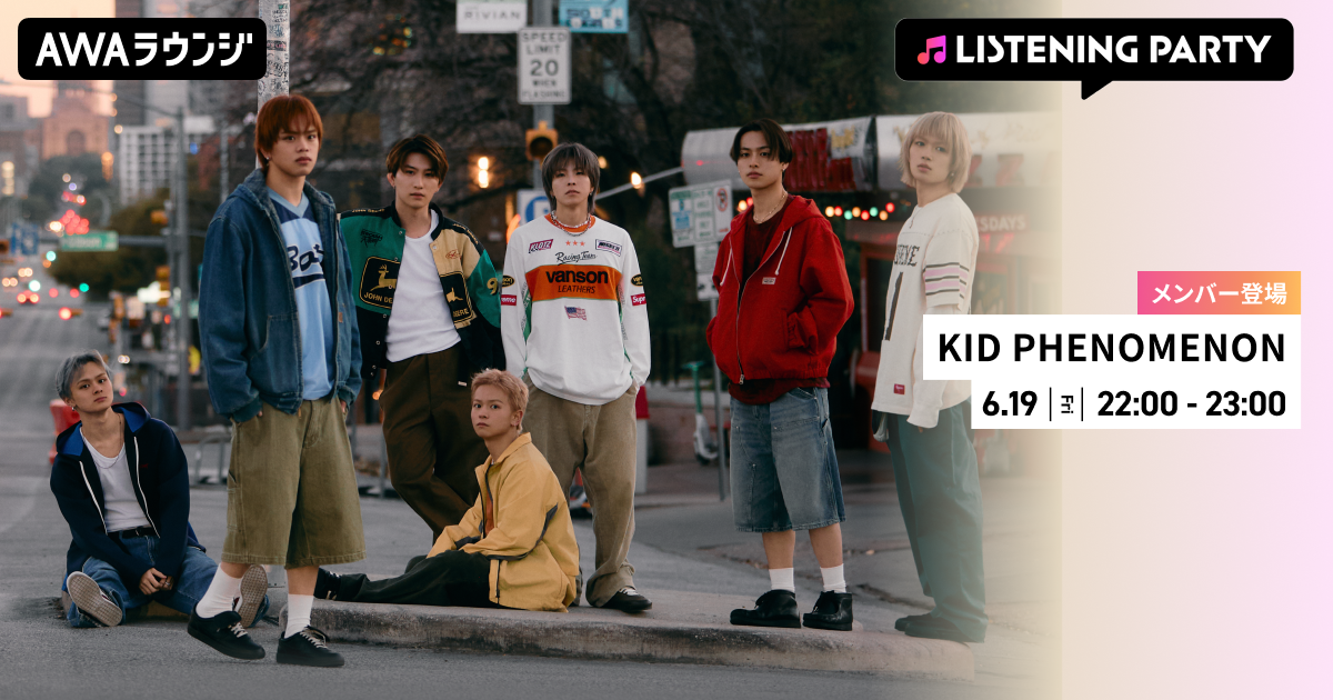 2nd Album『KIDS00's』リリース記念！KID PHENOMENONのメンバーが生出演するリスニングパーティーをAWAラウンジで開催