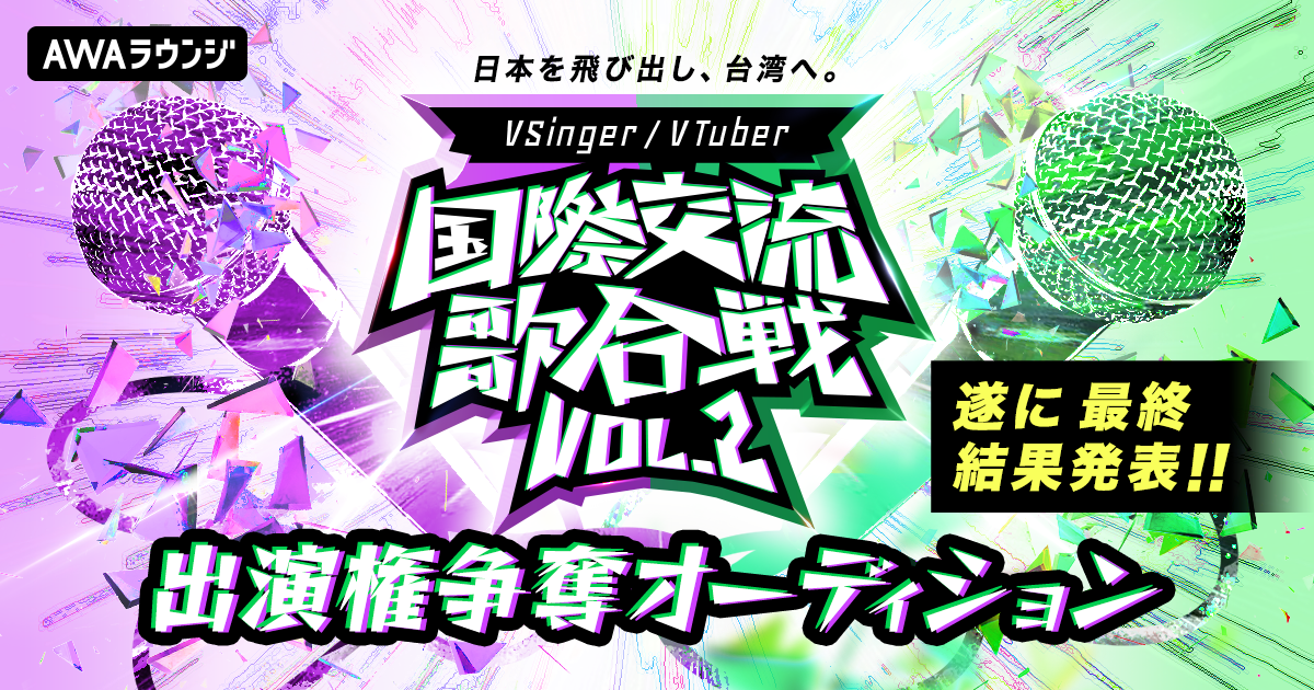 『国際交流歌合戦 vol.2』出演権争奪オーディション 、最終結果発表！