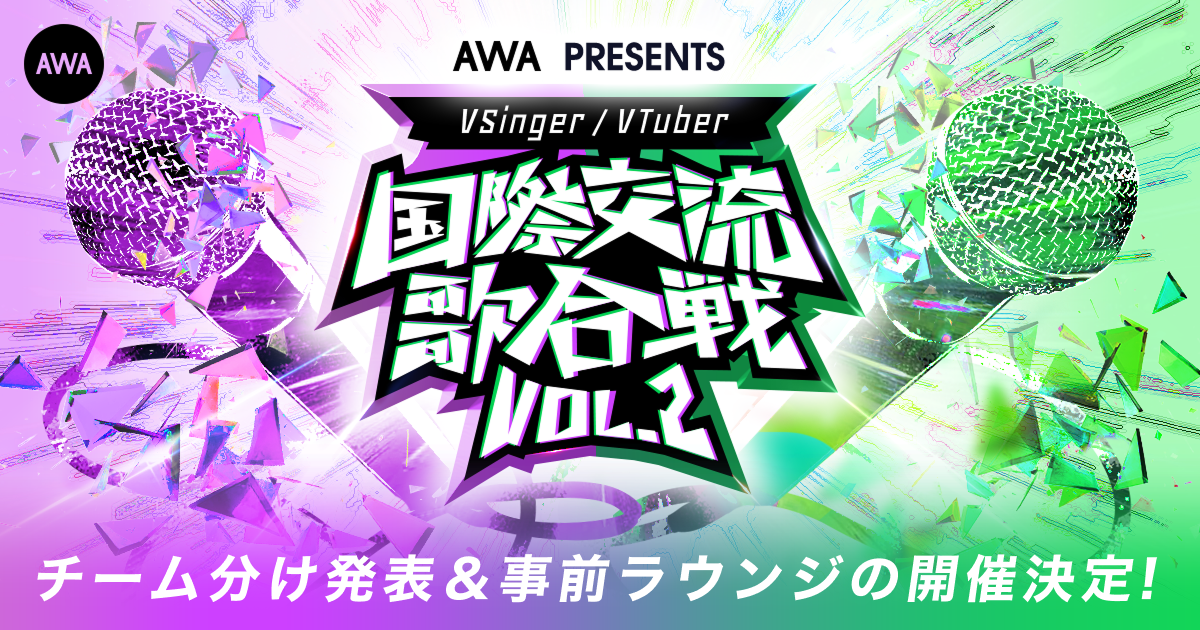 日本と台湾の人気VSingerを集めたイベント『国際交流歌合戦 Vol.2』チーム分けを発表！出演者が登場する事前番組の開催も決定