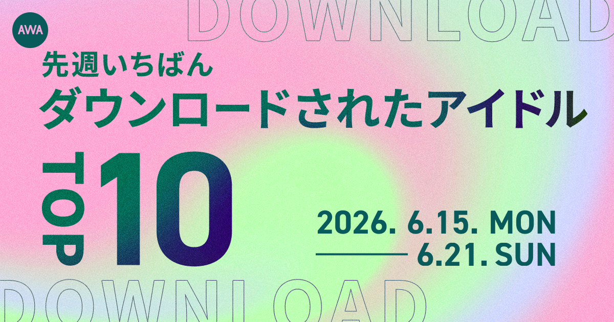 【先週いちばんダウンロードされたアイドルTOP10】 嵐、SixTONESらが1位に