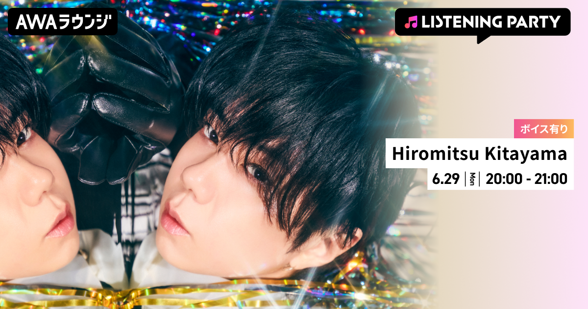 3rd Album『ULTRActi:on』リリース記念！限定ボイスもオンエアするHiromitsu Kitayama特集リスニングパーティーをAWAラウンジで開催！