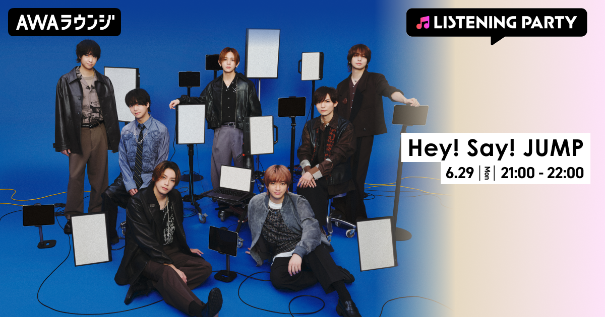 最新曲「CUE CUE CUTE」配信リリース記念 Hey! Say! JUMP特集のリスニングパーティーをAWAラウンジで開催！