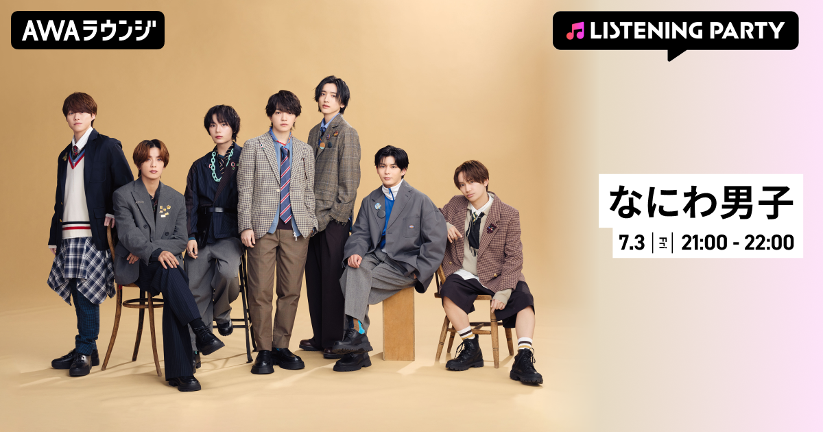 5th Album『ND⁵(Selected Edition)』リリース記念！なにわ男子の特集リスニングパーティーをAWAラウンジで開催