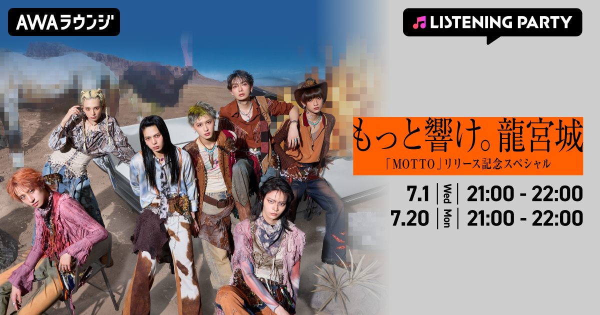 最新EP 「MOTTO」リリース記念！ AWAラウンジで龍宮城メンバーによるスペシャルプログラムを開催