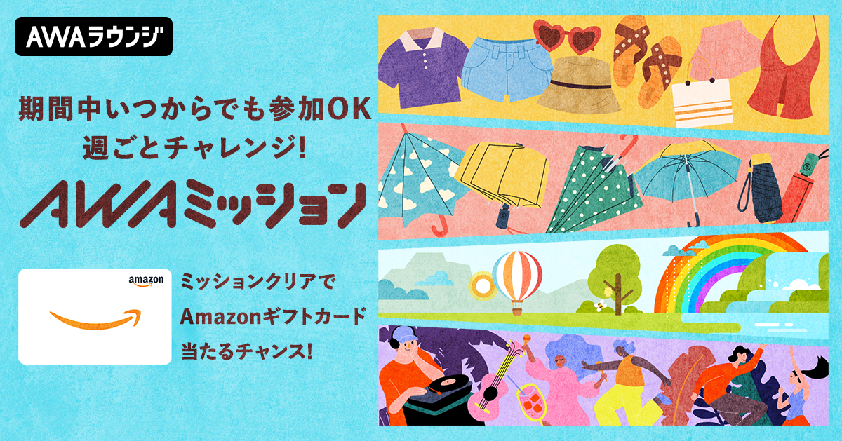 6月の「AWAミッション」当選者発表！