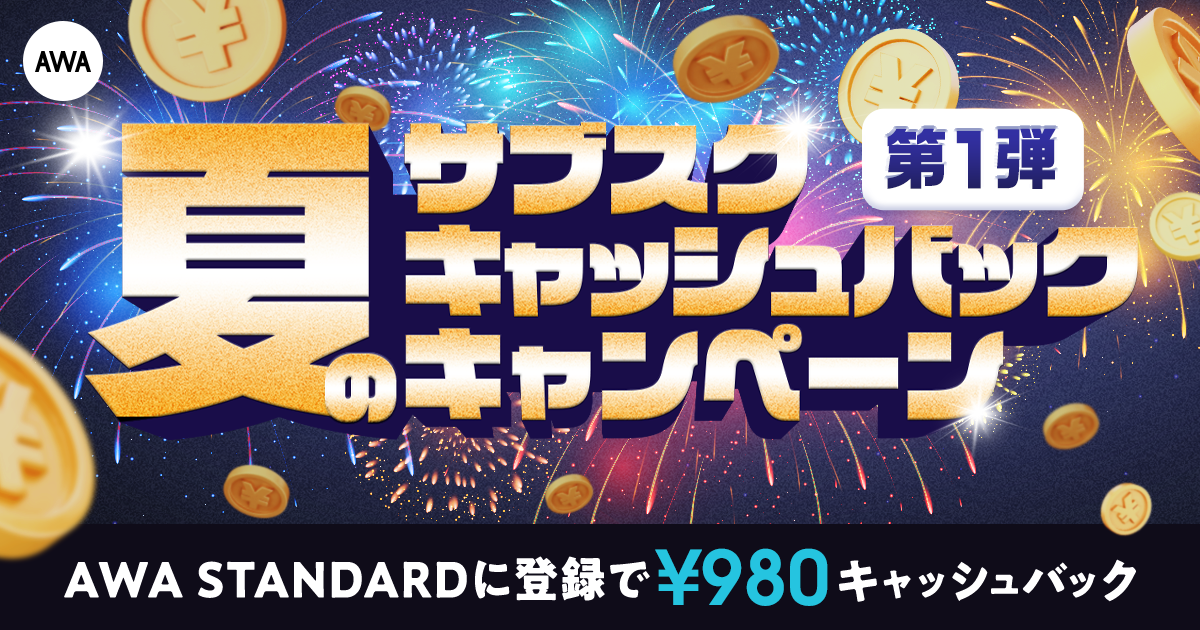 第一弾 夏のサブスクキャッシュバックキャンペーンAWA STANDARD月額プランに登録した方全員¥980キャッシュバック中!!