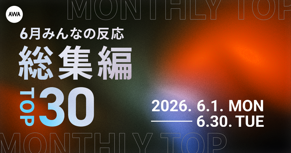 【6月総集編】AWA独自のランキングを公開!!米津玄師、嵐らが各部門のトップに