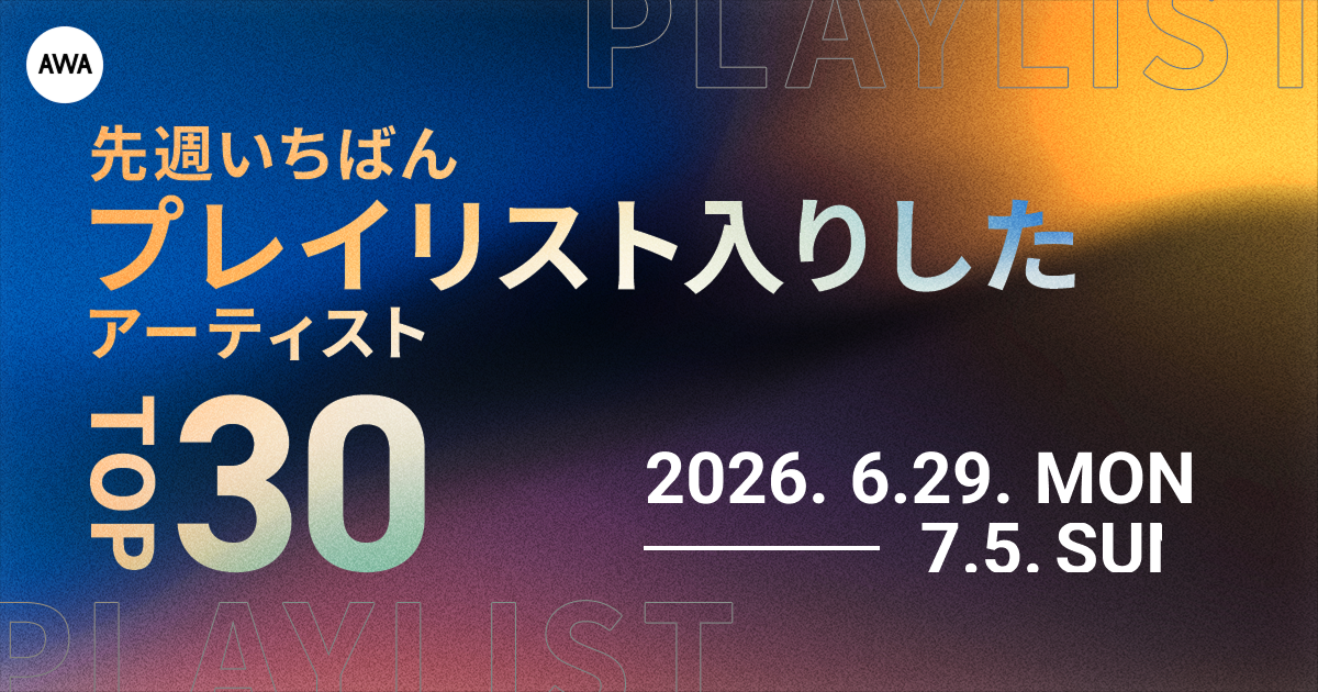 【先週いちばんプレイリスト入りしたアーティストTOP30】NiziU、Mrs. GREEN APPLE、BE:FIRSTらが上位に