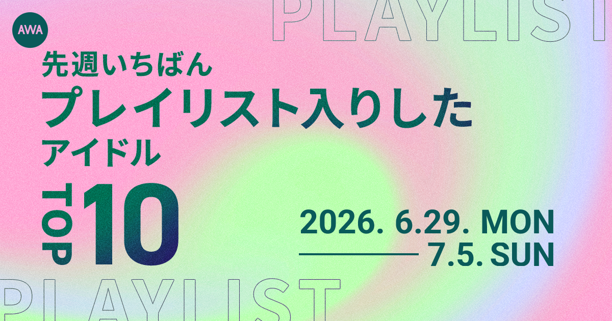 【先週いちばんプレイリスト入りしたアイドルTOP10】M!LK、Snow Manらが上位に