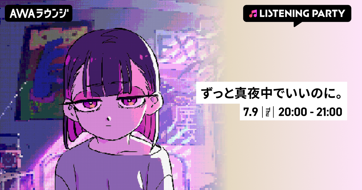 新曲「イチジク煙」リリース記念！ずっと真夜中でいいのに。特集リスニングパーティーをAWAラウンジで初開催！