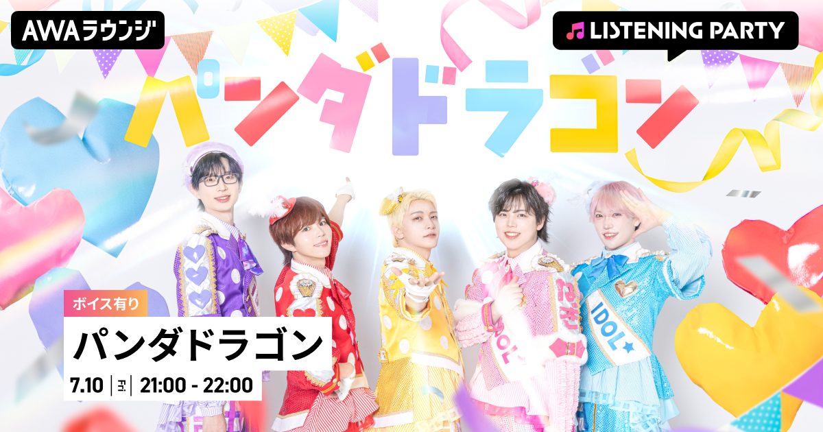 14th Single「『IDOL OF POP / ラブリートファイター』リリース記念！メンバーの限定ボイスもオンエアするパンダドラゴン特集リスニングパーティーを AWAラウンジで初開催！