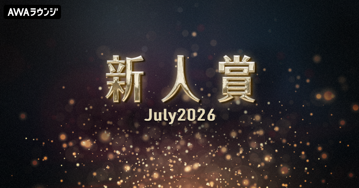 「新人賞」2026年7月度の発表